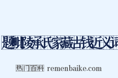 题毗陵承氏家藏古钱近义词是什么意思的图片